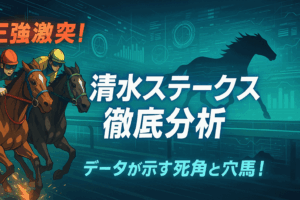 清水S 2025 予想｜三強をデータで徹底解剖！勝利のポイントを解説
