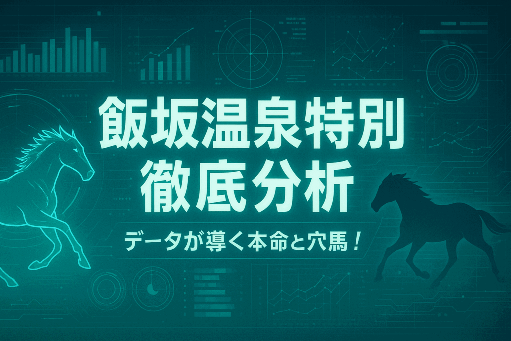 飯坂温泉特別2025 予想|有力馬の評価とデータ分析