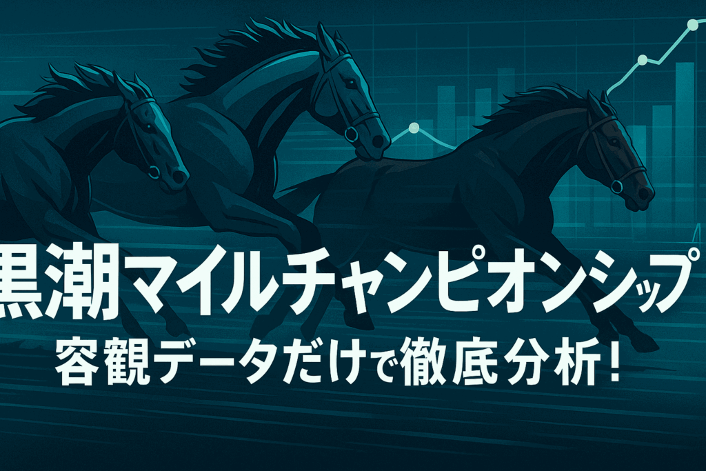【黒潮マイルチャンピオンシップ2025予想】データ分析で導く注目馬とレース展開のポイント