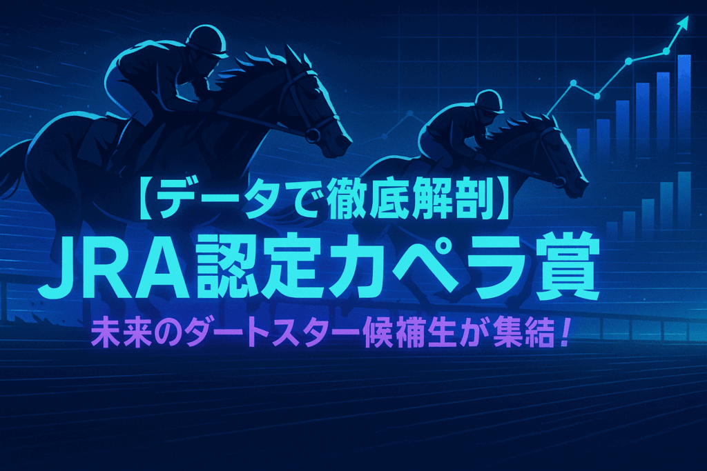 【カペラ賞2025予想】サキドリトッケンら三強をデータ分析!佐賀1800m JRA認定重賞のポイントと全頭評価