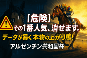 アルゼンチン共和国杯 2025 予想｜データが示す危険な人気馬と注目の上がり馬
