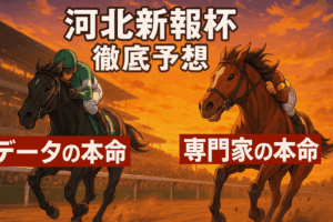 【河北新報杯2025 予想】1.5倍カペルブリュッケに死角？専門家が推すミライヘノカギを徹底解剖