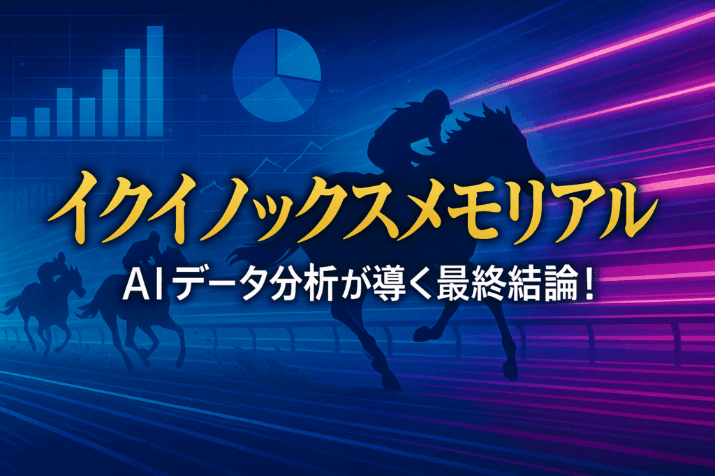 【イクイノックスM 2025 予想】ウィクトルウェルス、素質開花で4連勝なるか?調教・厩舎コメントから導く「予想のポイント」