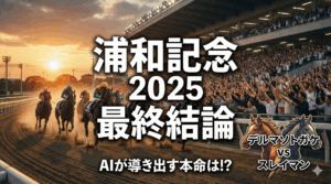 【2025年 浦和記念(Jpn2)】完全攻略！実績馬 vs 新興勢力 徹底分析