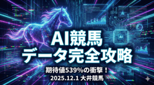 【AI指数が導く】12月1日 大井競馬 徹底攻略レポート