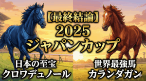 ジャパンC 2025 徹底分析