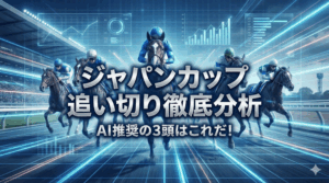 ジャパンカップ2025 追い切り徹底分析