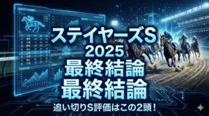 ステイヤーズS 2025 追い切り徹底分析