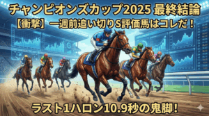 チャンピオンズC 2025【一週前追い切り】全頭診断