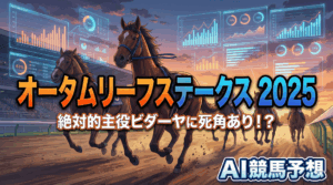 ビダーヤが示す新たな覇権 ― オータムリーフS 2025 徹底分析