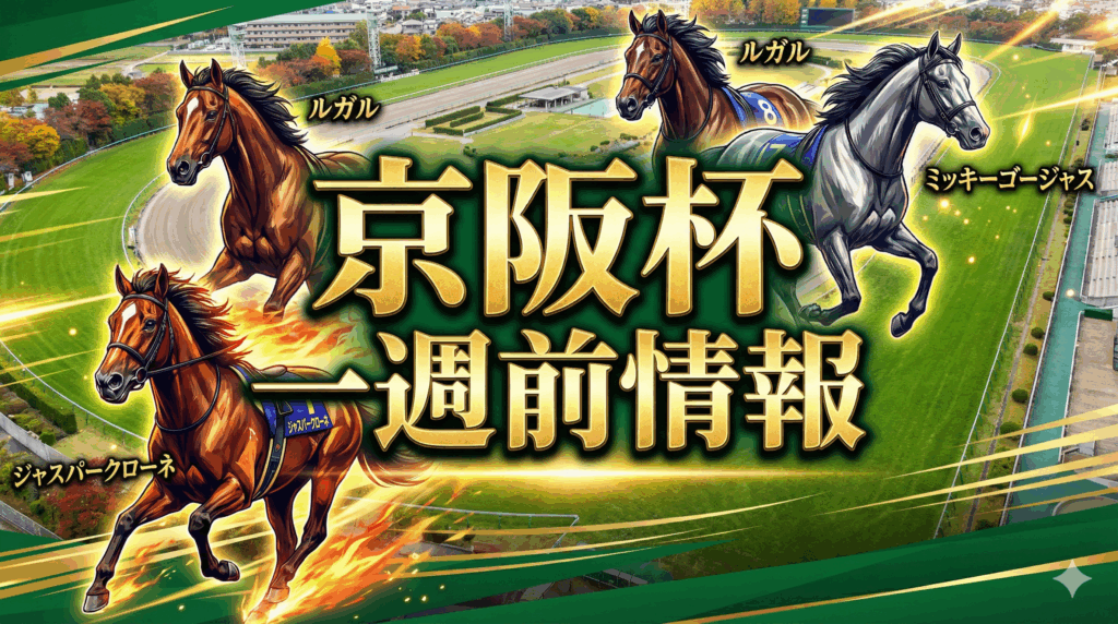 京阪杯2025 最終考察 追い切り全頭分析レポート