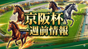 京阪杯2025 最終考察 追い切り全頭分析レポート