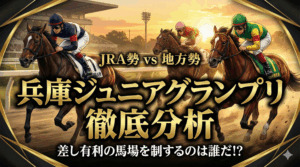 兵庫ジュニアグランプリ2025 徹底攻略レポート