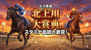 北上川大賞典2025 重賞予想ポイント