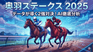 奥羽ステークス 2025 砂の王者を決する徹底分析