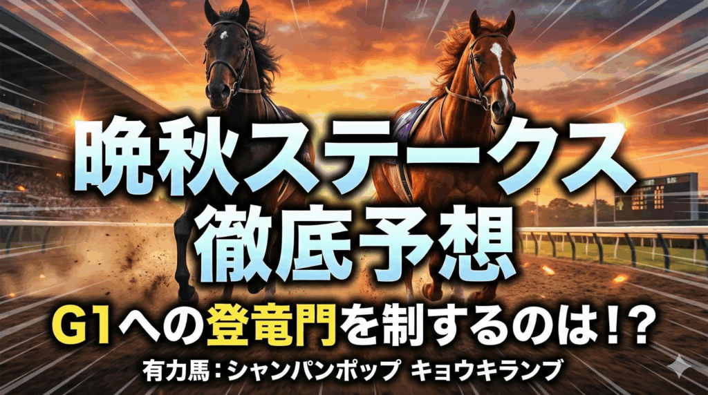 晩秋ステークス 2025 徹底予想