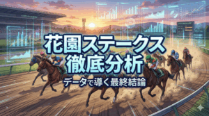 花園ステークス 2025 徹底分析
