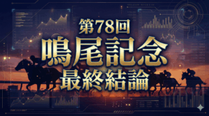 鳴尾記念 2025 徹底分析 一週前追い切りから読む有力馬の勝機