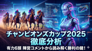 【チャンピオンズカップ2025】有力馬陣営コメント徹底分析