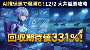 お買い得馬予想 AI徹底分析レポート