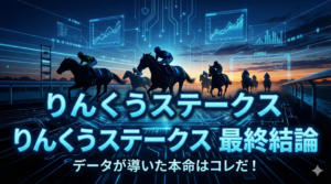 りんくうS 2025 徹底予想 - Google スライド_video