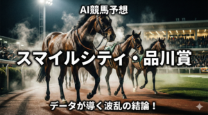 スマイルシティ・品川賞競走(B2) 徹底予想