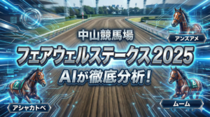 マンガ_Farewell_Stakes_2025_AI_Prediction_full_video