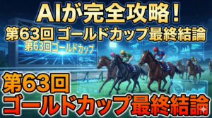 マンガ_ゴールドカップ_AI徹底分析_full_video