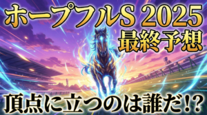 マンガ_ホープフルS_2025_徹底分析_full_video