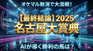 マンガ_生成系AI_名古屋大賞典_攻略_full_video