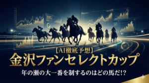 マンガ_金沢ファンセレクトカップ2025_徹底予想_full_video