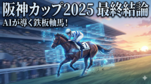 マンガ_阪神カップ_AI攻略_血統と追い切り_full_video