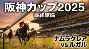 マンガ_阪神カップ徹底分析_2025_full_video