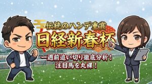 マンガ_日経新春杯_追い切り評価と展望_full_video