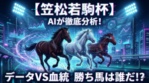 マンガ_生成系AI_笠松若駒杯予想_full_video