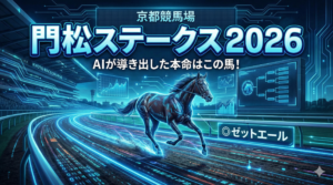 マンガ_門松ステークス_2026_徹底予想_full_video